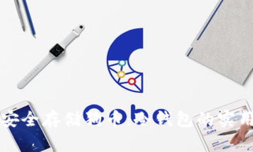 如何安全存储狗币：冷钱包的实用指南