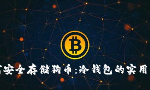 如何安全存储狗币：冷钱包的实用指南