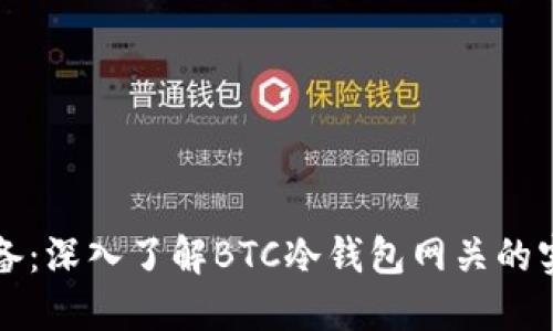 新手必备：深入了解BTC冷钱包网关的实用价值