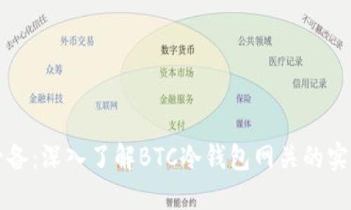 新手必备：深入了解BTC冷钱包网关的实用价值