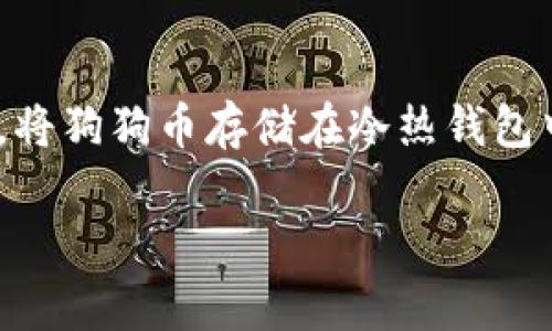是的，狗狗币可以提到冷钱包。冷钱包是指一种离线存储加密货币的方法，通常用于提高安全性。将狗狗币存储在冷热钱包中可以有效降低被黑客攻击的风险，通常推荐长期持有的投资者使用冷钱包来保护他们的资产。

如果你有进一步的问题或者需要详细的讲解，请告诉我！