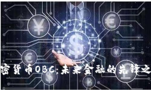 加密货币OBC：未来金融的先锋之路