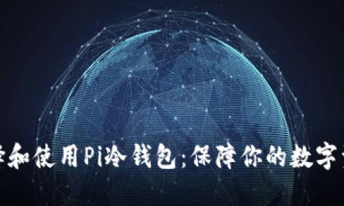 如何选择和使用Pi冷钱包：保障你的数字资产安全