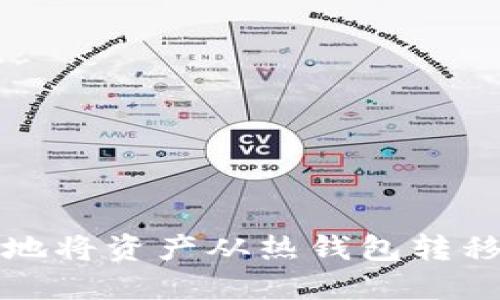如何安全地将资产从热钱包转移到冷钱包