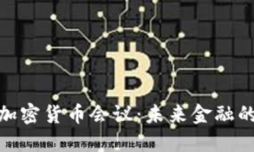 探索数字加密货币会议：未来金融的虚拟聚会