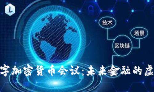 探索数字加密货币会议：未来金融的虚拟聚会