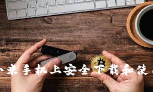 如何在小米手机上安全下载和使用冷钱包