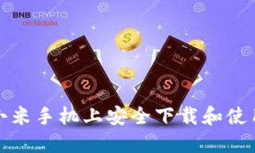 如何在小米手机上安全下载和使用冷钱包