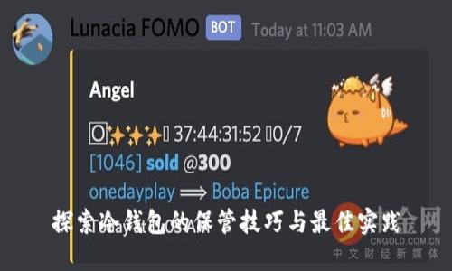 探索冷钱包的保管技巧与最佳实践