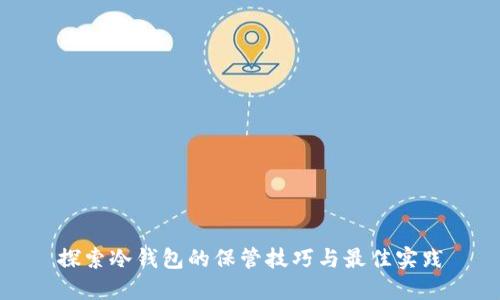 探索冷钱包的保管技巧与最佳实践