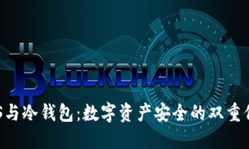 SAS与冷钱包：数字资产安全的双重保障