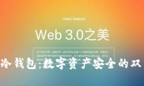 SAS与冷钱包：数字资产安全的双重保障