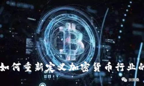 高盛如何重新定义加密货币行业的未来