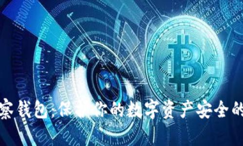 冷钱包观察钱包：保护你的数字资产安全的最佳工具