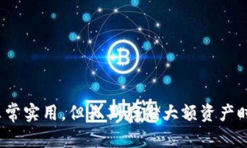 Trust Wallet（信任钱包）并不是传统意义上的“冷钱包”，但它在某些方面具有类似的功能。接下来，我将详细介绍Trust Wallet的工作原理，如何将其与冷钱包进行比较，以及相应的优缺点。

什么是冷钱包？
冷钱包是存储加密货币的离线解决方案，它不直接连接到互联网，因此降低了被黑客攻击的风险。常见的冷钱包包括硬件钱包（如Ledger和Trezor）和纸钱包。因为冷钱包的私钥被存储在离线状态，所以它们提供了一种相对安全的方式来存储长期投资。

Trust Wallet的特点
Trust Wallet是一款移动端的加密货币钱包，支持多种区块链资产，包括ERC20、BEP2、BEP20等。它的主要特点包括：
ul
    li用户友好：界面简单易用，适合新手用户。/li
    li去中心化：用户掌握自己的私钥，不依赖于中心化的服务提供商。/li
    li多资产支持：可以存储多种类型的加密货币和代币。/li
    li内置DApp浏览器：用户可以直接在应用中访问去中心化应用（DApp）。/li
/ul

Trust Wallet与冷钱包的对比
虽然Trust Wallet提供了相对较高的安全性，但因为它仍然是一个软件钱包，并且在使用过程中需要连接到互联网，所以不能完全视为冷钱包。以下是一些对比：

h4安全性/h4
冷钱包的安全性通常高于热钱包（如Trust Wallet），因为冷钱包无法在线访问。Trust Wallet在安全性方面的表现仍然较好，因为用户掌握私钥，但相比冷钱包，风险仍然存在。

h4使用便捷性/h4
Trust Wallet的移动性和用户友好性使得其在日常交易和小额支付中非常方便。而冷钱包通常需要更复杂的步骤来进行交易，因为需要将设备连接到计算机，并进行一些额外的确认。

h4适用场景/h4
如果用户主要是进行日常交易，Trust Wallet将是一个很好的选择。然而，如果用户想要长期保管大额资产，冷钱包将是更安全的选择。

个人经验分享
谈到加密货币钱包的选择，我也经历过一番波折。早在几年前，我刚刚开始接触比特币时，选择了一个在线钱包。起初觉得方便，能够随时交易，但后来意识到，自己的资产始终暴露在黑客攻击的风险中。最终，我决定投资一个硬件钱包，以确保我大部分积蓄的安全。而在遇到一些小额交易时，我选择Trust Wallet，因为它方便且易于管理。

如何安全使用Trust Wallet
如果你决定使用Trust Wallet作为你的加密货币钱包，可以采取一些措施来提升安全性：
ul
    li启用双重身份验证：虽然Trust Wallet不支持双重身份验证，但确保手机安全很重要。/li
    li定期更新应用：确保随时使用最新版本，以防止安全漏洞。/li
    li备份恢复短语：在设置钱包时，一定要妥善保存恢复短语，因为它是恢复钱包的唯一途径。/li
    li小额存放：对于大额资产，尽量存放在冷钱包中，只有少量资金放在Trust Wallet中进行交易。/li
/ul

结论
综上所述，Trust Wallet虽然在某些方面与冷钱包相似，但由于其作为软件钱包的特性，还是有一定的风险。如果您只是进行小额交易，Trust Wallet非常实用，但长期存储大额资产时，冷钱包无疑是更安全的选择。通过个人经验的分享，我希望能帮助有相似困惑的你找到适合自己的钱包解决方案。