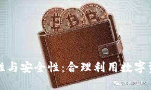 冷钱包的合法性与安全性：合理利用数字资产的保护工具
