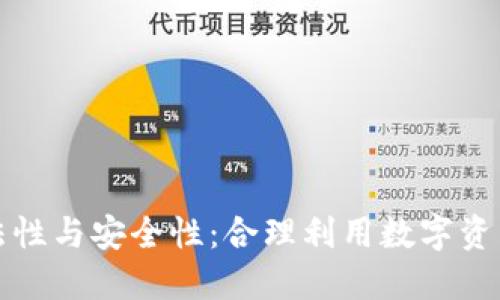 冷钱包的合法性与安全性：合理利用数字资产的保护工具