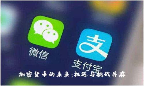 加密货币的未来：机遇与挑战并存