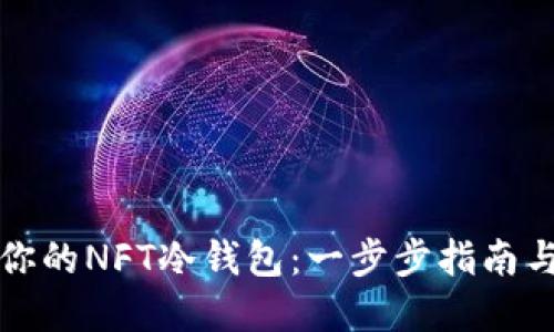 轻松打造你的NFT冷钱包：一步步指南与实用技巧