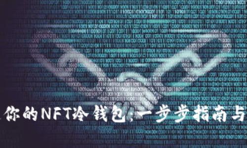 轻松打造你的NFT冷钱包：一步步指南与实用技巧
