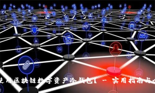 如何选择和使用区块链数字资产冷钱包？ - 实用指南与个人经验分享