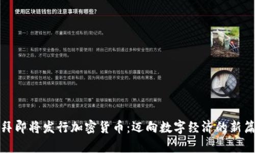 迪拜即将发行加密货币：迈向数字经济的新篇章