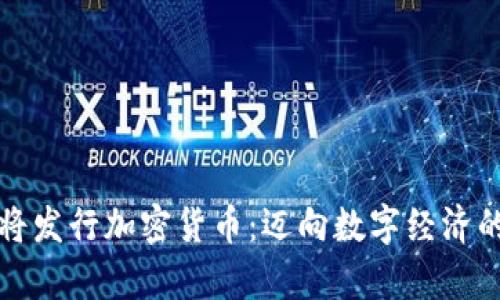 迪拜即将发行加密货币：迈向数字经济的新篇章