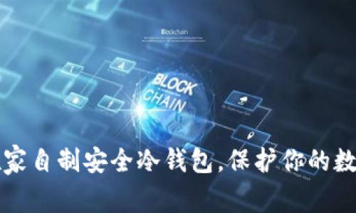 如何在家自制安全冷钱包，保护你的数字资产