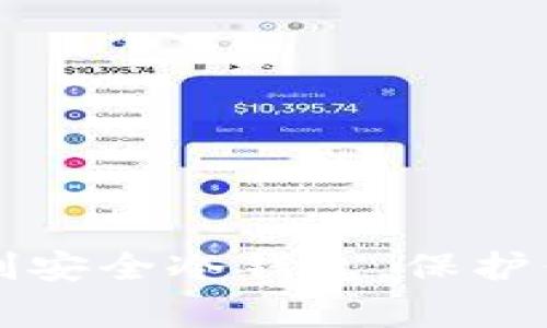 如何在家自制安全冷钱包，保护你的数字资产