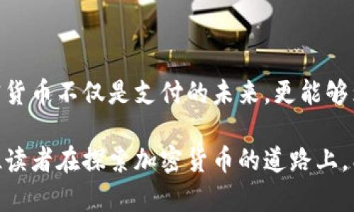 如何在WordPress上轻松集成加密货币支付？/
WordPress, 加密货币, 支付集成/guanjianci

引言：数字革命的浪潮
在这个瞬息万变的时代，加密货币已经成为我们生活中不可或缺的一部分。越来越多的人和企业开始接受比特币、以太坊等数字货币，而对于我们这些依靠网络平台和应用软件开展事业的人而言，如何将加密货币集成到WordPress网站中，便成为了一个重要课题。

我依稀记得，刚接触加密货币时，对它的认知仅限于简单的投资工具，想着如何在低买高卖中赚取收益。然而，随着时间的推移，我逐渐意识到，加密货币不仅仅是一种投资工具，更是一种全新的支付方式。有时候，我会回想起自己在大学时学习的经济学知识，我们曾讨论过的货币演变历史。现在，我觉得我们正站在历史的另一个拐点上。

为何选择WordPress进行加密货币集成
WordPress是全球最受欢迎的网站构建平台之一，拥有强大的插件生态和简易的操作界面，这使得无论是个人博客还是企业官网，几乎都能在其上找到合适的解决方案。选择在WordPress上集成加密货币支付，不仅能增加客户的支付选项，也能提升网站的现代感和专业形象。

准备工作：挑选合适的插件
在着手进行集成之前，首先要明确你的目的。如果你计划通过加密货币付款来销售商品或服务，那么你需要一个支持加密货币支付的插件。我曾经在选择时，尤其注重插件的用户评价和更新频率，以确保其安全性和使用的流畅性。

在此，我推荐几款常用的WordPress加密货币插件：
ul
    listrongCoinGate：/strong支持比特币及多个主流加密货币，设置简单，支持多种支付方式。/li
    listrongGoUrl.io：/strong一款开源的加密货币支付插件，支持多币种，并且具有一定的定制性。/li
    listrongBTCPay Server：/strong如果你希望拥有完全的控制权，BTCPay是一个理想的选择，适合技术能力较强的用户。/li
/ul

安装与配置插件
选择插件后，我们进入安装阶段。通常，在WordPress后台的“插件”选项中，点击“添加新插件”，搜索上述推荐的插件，按照说明进行安装即可。安装完成后，需要进行相应的配置。

这里有一点我想强调的是，加密货币的波动性可能会对你的业务产生影响，因此在价格显示和付款策略上最好提前做好安排。例如，你可以选择实时更新价格或者固定价格以规避市场波动带来的损失。

用户体验：支付流程的
集成加密货币支付后，另一个重要环节就是用户体验的。在我自己的网站上进行支付测试时，我发现提供多种支付选项的同时，还需要简化用户的支付流程。用户进入结算页面时，操作步骤越少，完成交易的概率越高。

同时，信息透明度也是用户体验中一项关键因素。我建议在结算页面上明确告知用户关于费用、汇率和支付确认时间等信息。一个良好的支付体验会让客户感到安心并促进他们再次光顾。

安全性：加密货币支付的防护措施
加密货币的特性虽然给人们带来了便捷，但安全问题也不容忽视。每当有人提到数字货币的安全风险时，我总是想到我的一位朋友，他曾因为一个钓鱼网站而损失了大笔数字资产。

为了保护你的网站和用户资金的安全，可以采取以下措施：
ul
    li定期更新WordPress、主题和插件，确保系统保持最新状态。/li
    li使用HTTPS协议，为网站加密通信。/li
    li设置强密码，并考虑启用双重认证。/li
/ul

总结：未来的交易方式
集成加密货币支付的过程虽有挑战，但最终的收获是巨大的。过去的我在这个过程中曾经历过揪心，也曾感受过成功的喜悦。从这些经历中我深信，加密货币不仅是支付的未来，更能够为我们提供前所未有的商机和可能性。

如今，当我看到越来越多的商家和平台接受加密货币时，我不禁感到自豪。就像一场变化的浪潮，每一个参与者都是这场数字革命的重要一环。希望每位读者在探索加密货币的道路上，能够找到适合自己的解決方案，实现自己的商业梦想。