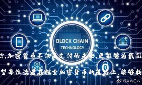 如何在WordPress上轻松集成加密货币支付？/
WordPress, 加密货币, 支付集成/guanjianci

引言：数字革命的浪潮
在这个瞬息万变的时代，加密货币已经成为我们生活中不可或缺的一部分。越来越多的人和企业开始接受比特币、以太坊等数字货币，而对于我们这些依靠网络平台和应用软件开展事业的人而言，如何将加密货币集成到WordPress网站中，便成为了一个重要课题。

我依稀记得，刚接触加密货币时，对它的认知仅限于简单的投资工具，想着如何在低买高卖中赚取收益。然而，随着时间的推移，我逐渐意识到，加密货币不仅仅是一种投资工具，更是一种全新的支付方式。有时候，我会回想起自己在大学时学习的经济学知识，我们曾讨论过的货币演变历史。现在，我觉得我们正站在历史的另一个拐点上。

为何选择WordPress进行加密货币集成
WordPress是全球最受欢迎的网站构建平台之一，拥有强大的插件生态和简易的操作界面，这使得无论是个人博客还是企业官网，几乎都能在其上找到合适的解决方案。选择在WordPress上集成加密货币支付，不仅能增加客户的支付选项，也能提升网站的现代感和专业形象。

准备工作：挑选合适的插件
在着手进行集成之前，首先要明确你的目的。如果你计划通过加密货币付款来销售商品或服务，那么你需要一个支持加密货币支付的插件。我曾经在选择时，尤其注重插件的用户评价和更新频率，以确保其安全性和使用的流畅性。

在此，我推荐几款常用的WordPress加密货币插件：
ul
    listrongCoinGate：/strong支持比特币及多个主流加密货币，设置简单，支持多种支付方式。/li
    listrongGoUrl.io：/strong一款开源的加密货币支付插件，支持多币种，并且具有一定的定制性。/li
    listrongBTCPay Server：/strong如果你希望拥有完全的控制权，BTCPay是一个理想的选择，适合技术能力较强的用户。/li
/ul

安装与配置插件
选择插件后，我们进入安装阶段。通常，在WordPress后台的“插件”选项中，点击“添加新插件”，搜索上述推荐的插件，按照说明进行安装即可。安装完成后，需要进行相应的配置。

这里有一点我想强调的是，加密货币的波动性可能会对你的业务产生影响，因此在价格显示和付款策略上最好提前做好安排。例如，你可以选择实时更新价格或者固定价格以规避市场波动带来的损失。

用户体验：支付流程的
集成加密货币支付后，另一个重要环节就是用户体验的。在我自己的网站上进行支付测试时，我发现提供多种支付选项的同时，还需要简化用户的支付流程。用户进入结算页面时，操作步骤越少，完成交易的概率越高。

同时，信息透明度也是用户体验中一项关键因素。我建议在结算页面上明确告知用户关于费用、汇率和支付确认时间等信息。一个良好的支付体验会让客户感到安心并促进他们再次光顾。

安全性：加密货币支付的防护措施
加密货币的特性虽然给人们带来了便捷，但安全问题也不容忽视。每当有人提到数字货币的安全风险时，我总是想到我的一位朋友，他曾因为一个钓鱼网站而损失了大笔数字资产。

为了保护你的网站和用户资金的安全，可以采取以下措施：
ul
    li定期更新WordPress、主题和插件，确保系统保持最新状态。/li
    li使用HTTPS协议，为网站加密通信。/li
    li设置强密码，并考虑启用双重认证。/li
/ul

总结：未来的交易方式
集成加密货币支付的过程虽有挑战，但最终的收获是巨大的。过去的我在这个过程中曾经历过揪心，也曾感受过成功的喜悦。从这些经历中我深信，加密货币不仅是支付的未来，更能够为我们提供前所未有的商机和可能性。

如今，当我看到越来越多的商家和平台接受加密货币时，我不禁感到自豪。就像一场变化的浪潮，每一个参与者都是这场数字革命的重要一环。希望每位读者在探索加密货币的道路上，能够找到适合自己的解決方案，实现自己的商业梦想。