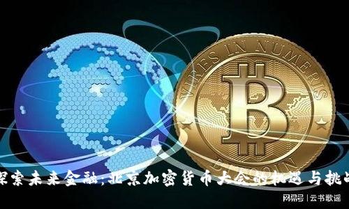 探索未来金融：北京加密货币大会的机遇与挑战