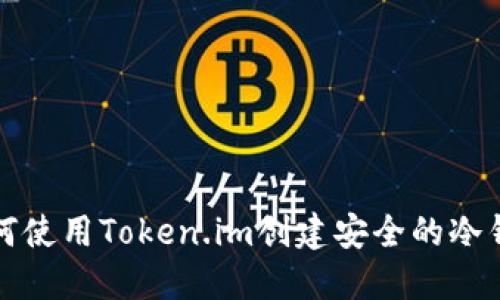 如何使用Token.im创建安全的冷钱包