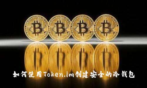 如何使用Token.im创建安全的冷钱包