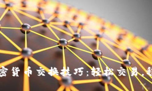 掌握加密货币交换技巧：轻松交易，稳健投资