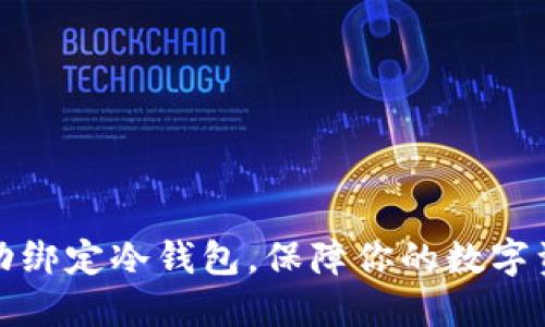 如何成功绑定冷钱包，保障你的数字资产安全