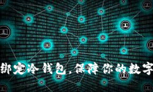 如何成功绑定冷钱包，保障你的数字资产安全