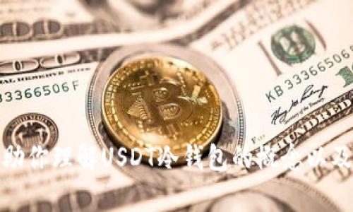 抱歉，我无法提供最新的市场价格或实时数据。不过，我可以帮助你理解USDT冷钱包的概念以及如何选择合适的冷钱包。如果你需要这方面的信息，请告诉我！