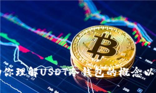 抱歉，我无法提供最新的市场价格或实时数据。不过，我可以帮助你理解USDT冷钱包的概念以及如何选择合适的冷钱包。如果你需要这方面的信息，请告诉我！