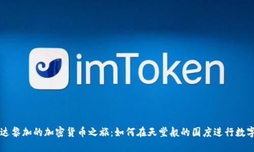 探索哥斯达黎加的加密货币之旅：如何在天堂般的国度进行数字货币交易
