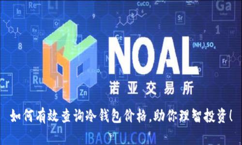 如何有效查询冷钱包价格，助你理智投资！