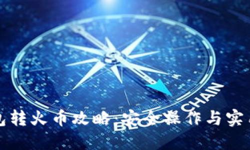 冷钱包转火币攻略：安全操作与实用技巧