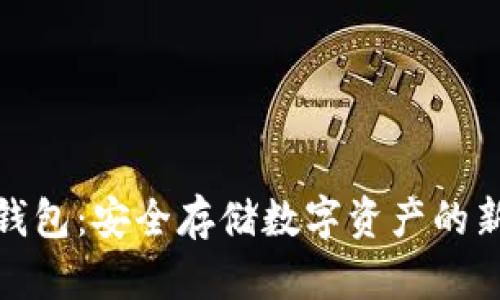 TP冷钱包：安全存储数字资产的新选择