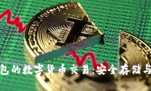 探索冷钱包的数字货币交易：安全存储与实用技巧