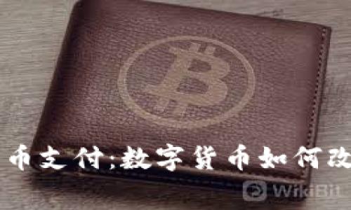 美国接受加密货币支付：数字货币如何改变我们日常消费