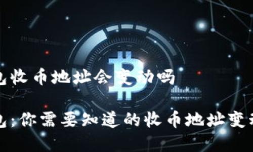 冷钱包收币地址会变动吗

冷钱包：你需要知道的收币地址变动真相