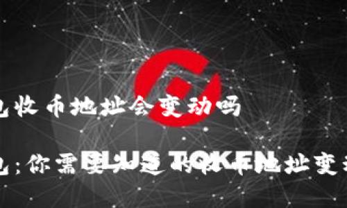冷钱包收币地址会变动吗

冷钱包：你需要知道的收币地址变动真相