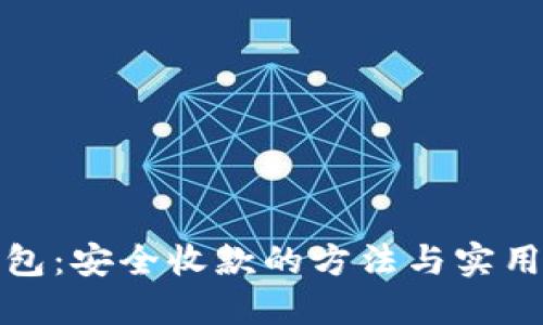 冷钱包：安全收款的方法与实用技巧