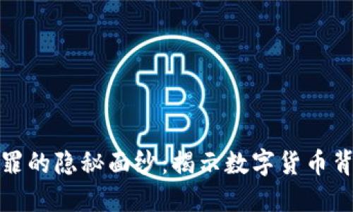 美国加密货币犯罪的隐秘面纱：揭示数字货币背后的暗角与机遇