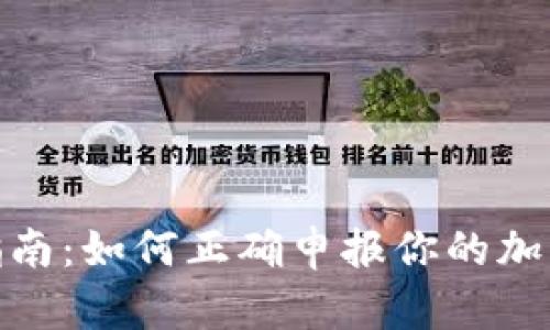 加密货币税务指南：如何正确申报你的加密货币应税收入